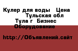 Кулер для воды › Цена ­ 2 100 - Тульская обл., Тула г. Бизнес » Оборудование   